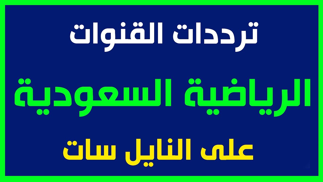 تردد قناة الثانية , احدث الترددات قناه الثانيه