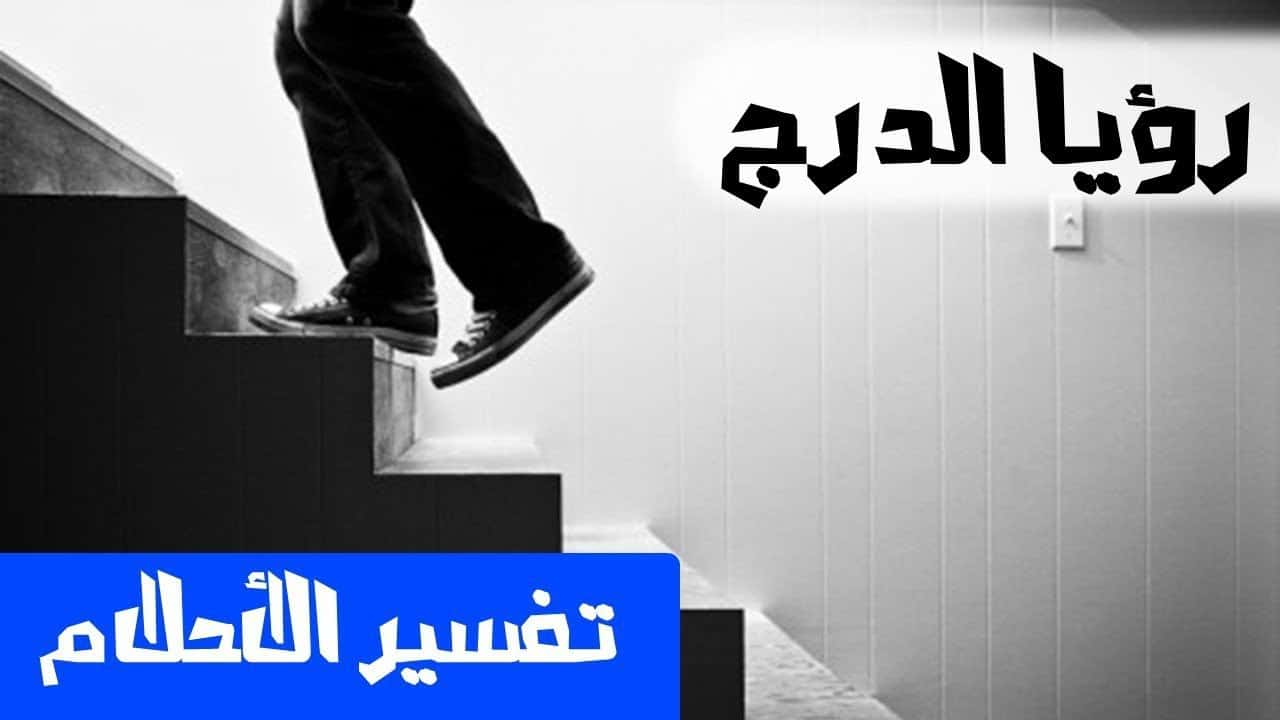 تفسير حلم الدرج المهدوم , شرح رؤيه الدرج المهدوم في المنام