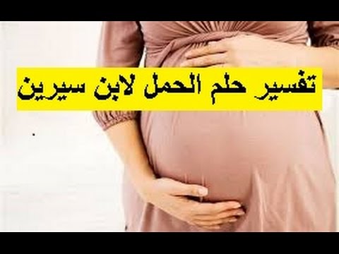 انا حلمت اني حامل وانا غير متزوجه - ماذا يعني حلم العزباء للحمل في المنام 11521