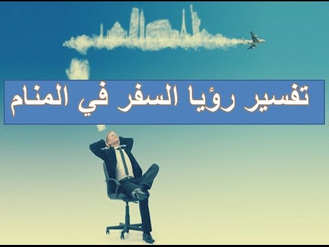 تفسير حلم التجهيز للسفر - الاتعداد للسفر في المنام 3834 1