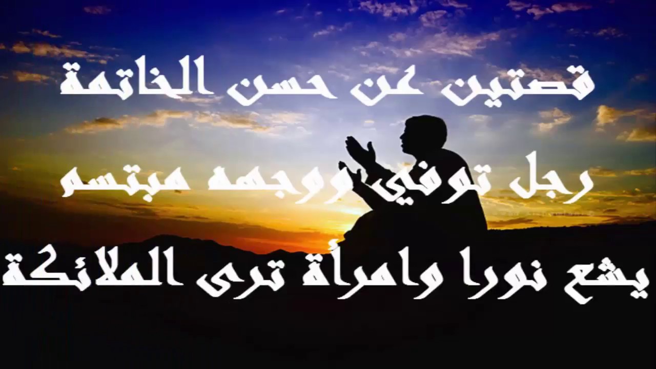 دعاء حسن الخاتمة - ما هو دعاء حسن الخاتمة 934