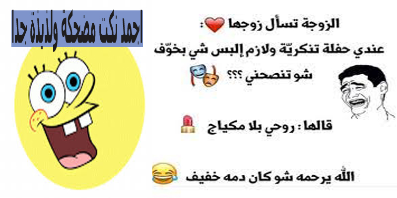 نكت مضحكة 5276 2