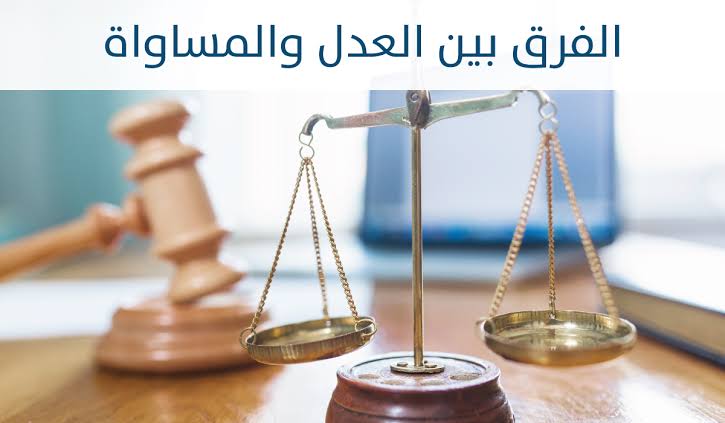 الفرق بين العدل والمساواة - ملاحظات هامة لابد من الاخذ بها 475 2