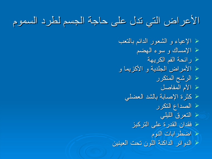 تنظيف الجسم من السموم - طرق طبيعية لطرد السموم من الاجسم 3707 1