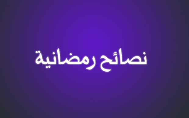 نصائح رمضانية , اهم النصائح في رمضان