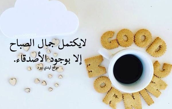 رسائل صباح للاصدقاء 11086 8