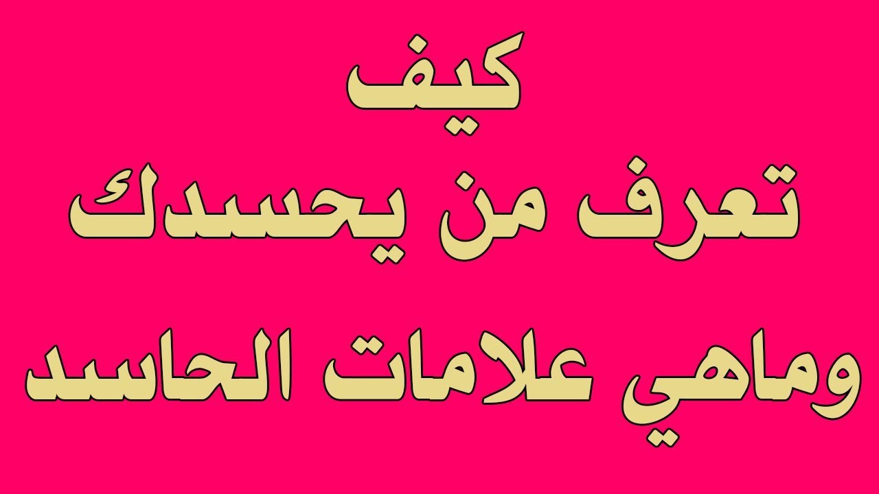 علامات الحسد , اهم العلامات التي تميز الحسد