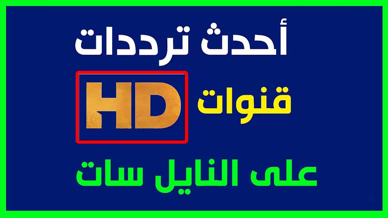 ترددقنوات النايل سات - قنوات عربية واجنبية 11840