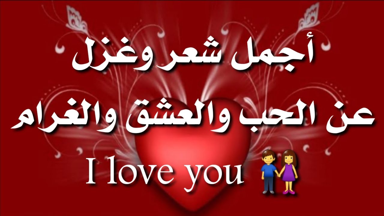 شعر عن الحب والعشق 5517