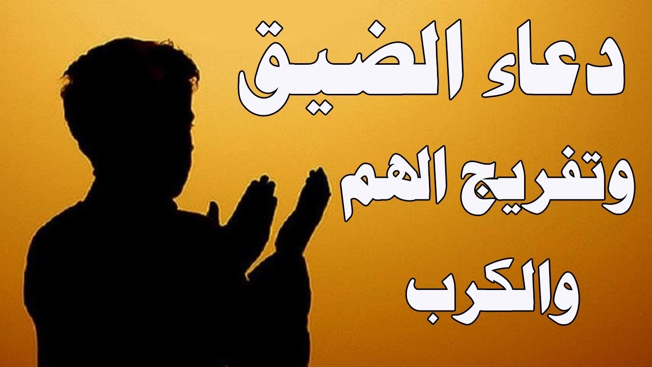 دعاء تفريج الكرب - ادعيه لرفع البلاء 592 11