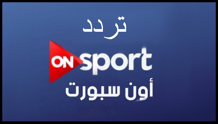 تردد قناة On Sport - شاهد اقوي المباريات العالمية لكرة القدم 1312