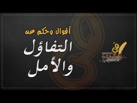 حكمة عن التفاؤل - ماذا تقول في حالات التفاؤل حكمة لك 11496