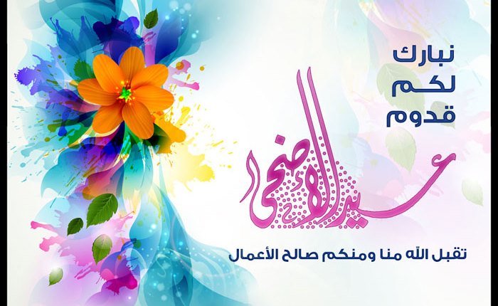 تهنئة عيد الاضحى , اجمل العبارات لعيد الاضحي