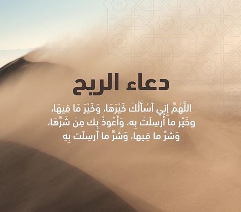 دعاء تردده عندما يشتد الريح - دعاء الريح 1818 1