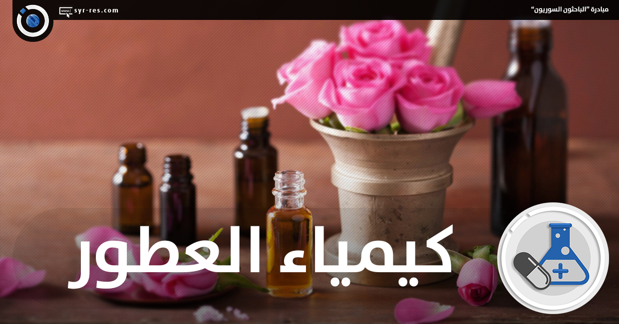 صناعة العطور كيميائيا , تعرف على صنع العطور بالطريقة الكيميائية