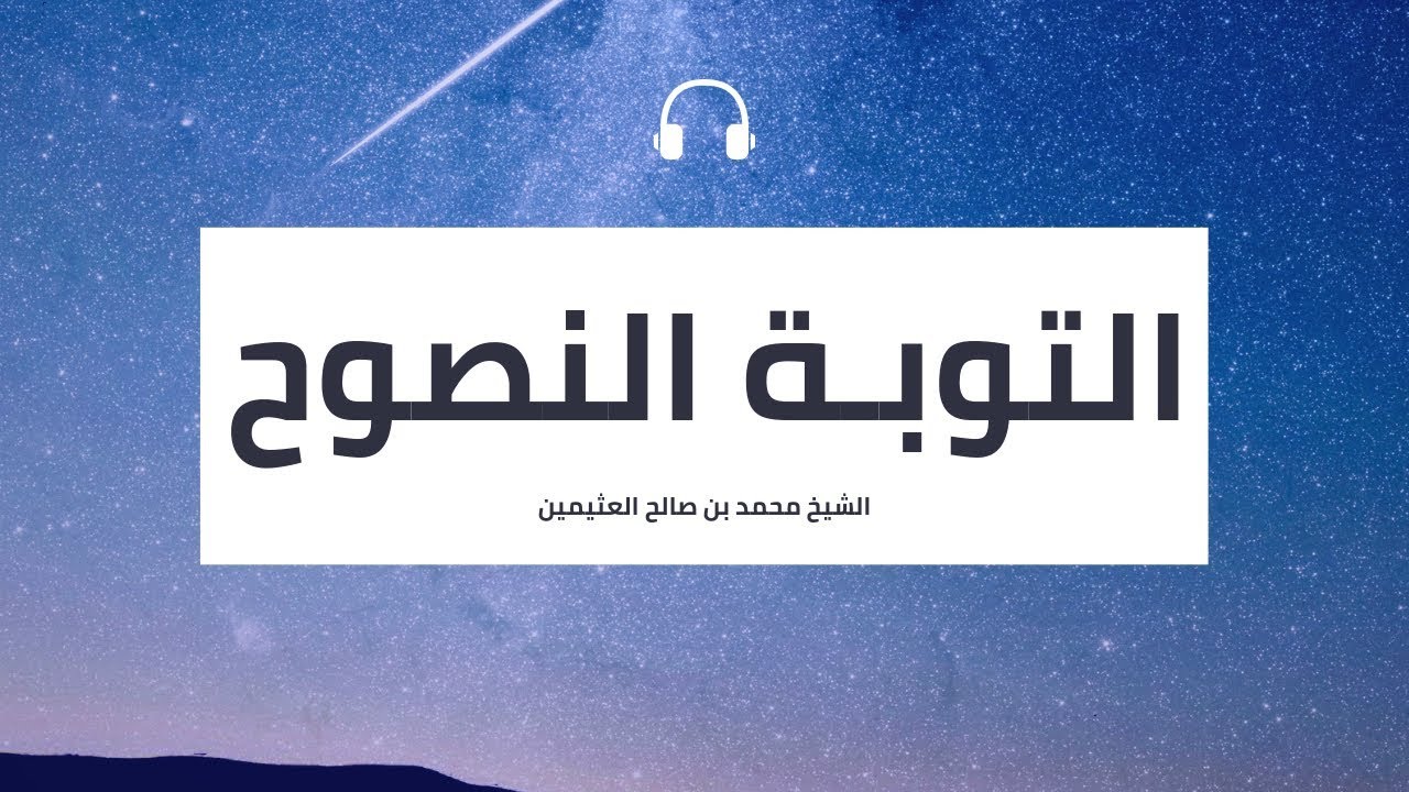 كيفية التوبة النصوح , التائب الى الله كمن لا ذنب له 