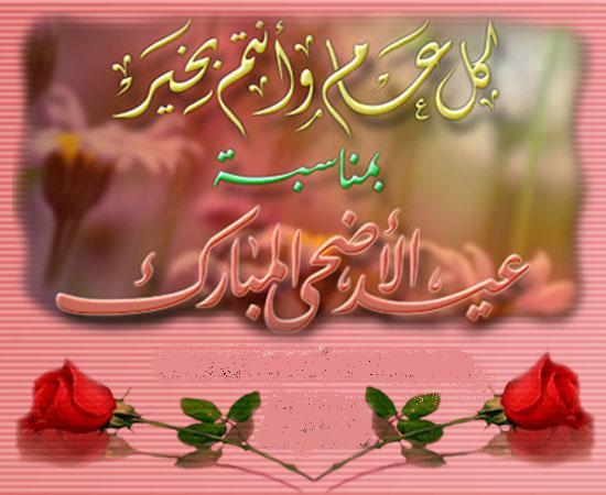 صور لعيد الاضحي - اجمل الصور لعيد الاضحى 2251 1