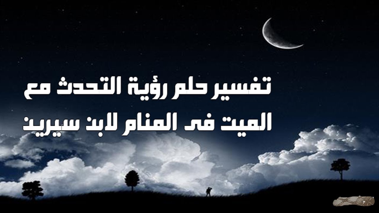 رؤية الميت في المنام يتكلم معك