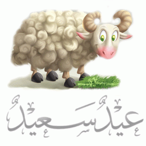 رمزيات لعيد الاضحي المبارك , صور للعيد الاضحى