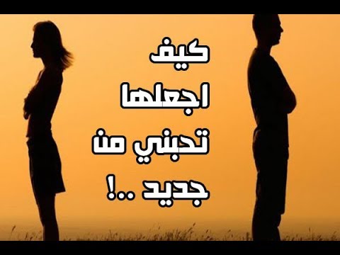 كيف اجعلها تحبني من جديد - طريقة لتحبك مرة اخرى 2534 3