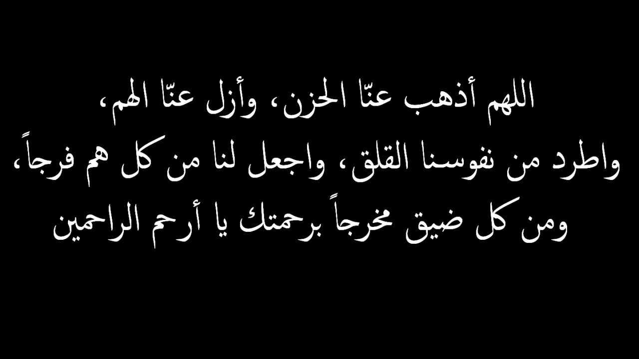 دعاء الفرج من الهم والحزن - افضل دعاء للفرج من الهم و الحزن 12011