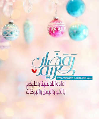 اجمل صور رمضان - احدث صور عن رمضان 5223 8