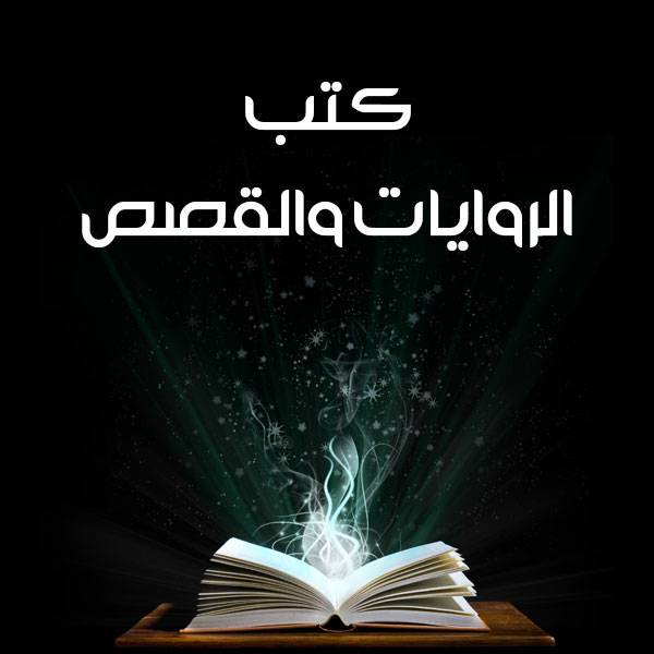 روايات طويله - اجمل الحكايات الطويلة 3898 7