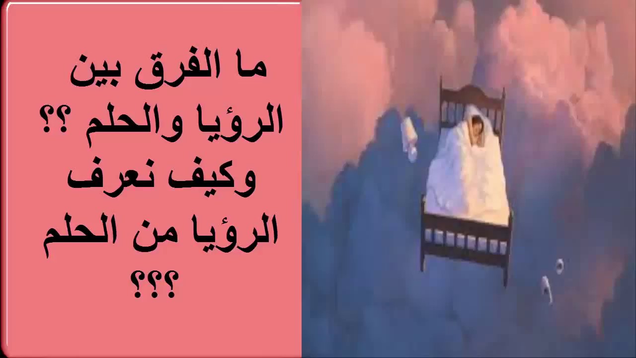 الفرق بين الحلم والرؤيا , كيف يمكن التمييز بين الحلم والرؤيا