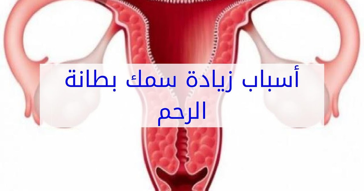 سمك جدار الرحم , ماذا تعرف عن باطن الرحم او جدار الرحم