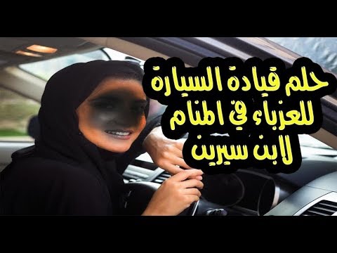 حلم قيادة السيارة للعزباء , ماذا يعني ان تقود العزباء سيارة في الحلم