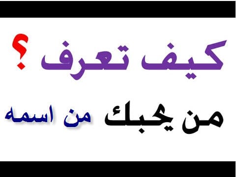 كيف اهبل زوجي 11207 2