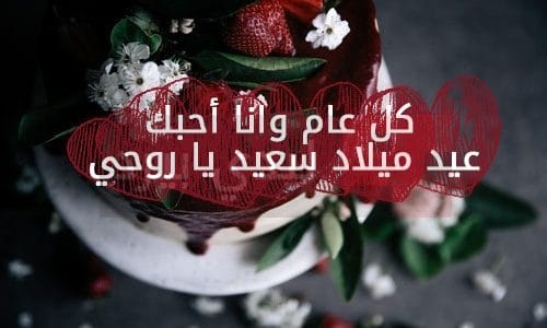 عبارات عيد ميلاد حبيبي - تهنئه عيد ميلاد للاحبه 3377