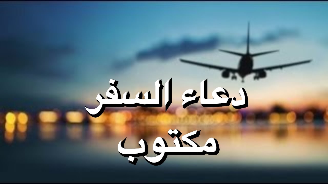 صور دعاء السفر - ما هو دعاء السفر 831 9