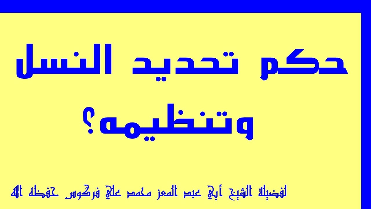 حكم تحديد النسل - ما هو قول الفقهاء والدين في تحديد النسل 11321