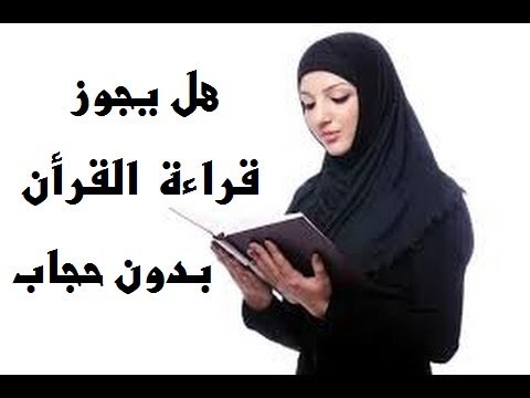 هل يجوز قراءة القران بدون حجاب , احكام وسنن المسلم