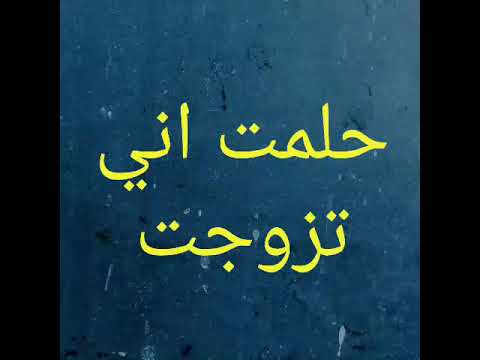 حلمت اني تزوجت - تفسير حلم الزواج 2434 3