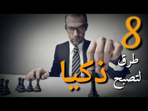 كيف تصبح ذكيا - نصائح للذكاء مميزة 4842