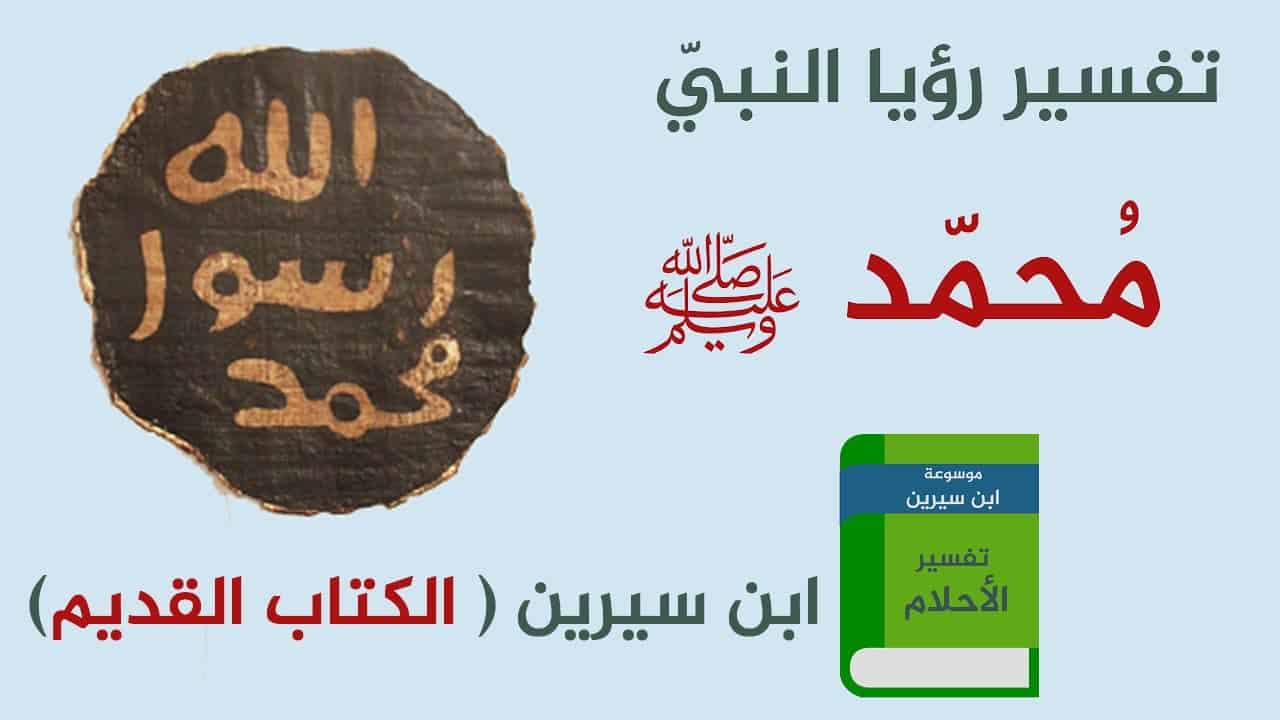 تفسير رؤية الرسول في المنام دون رؤية وجهه , تقسير بن سيرين لرؤية المراة للرسول