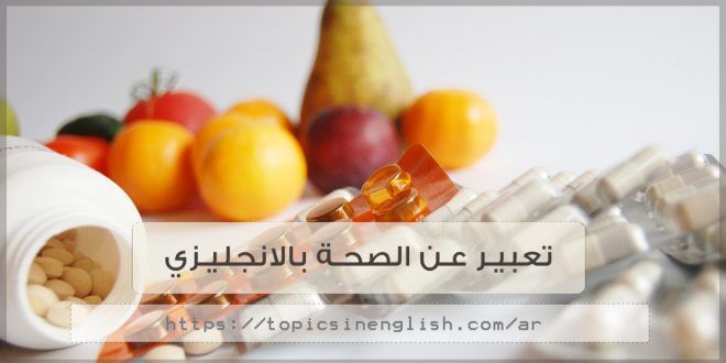 برجراف عن كيفية الحفاظ على الصحة بالانجليزي - ماذا اذا اكتب بالانجليزية في الحفاظ على صحتي 11447