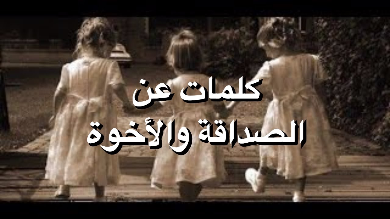 احلى كلام عن الصحاب - اجمل صحاب صحابى من صغرى 11903 7