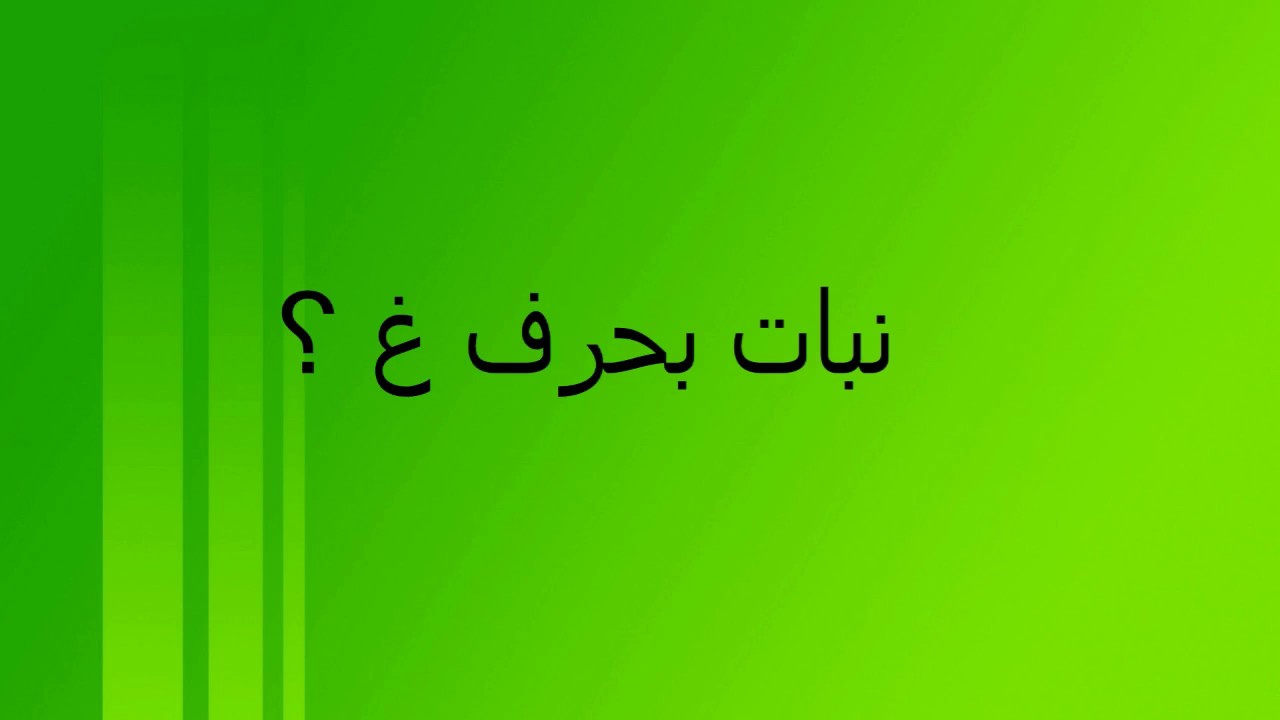 نبات بحرف الغين , اسم نبات بحرف الغين