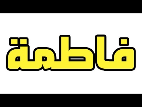 معنى اسم فاطمة - ما المقصود باسم فاطمة 2739 3