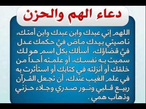 دعاء لتفريج الهم - اذكار طرد الغم والكرب 151 17