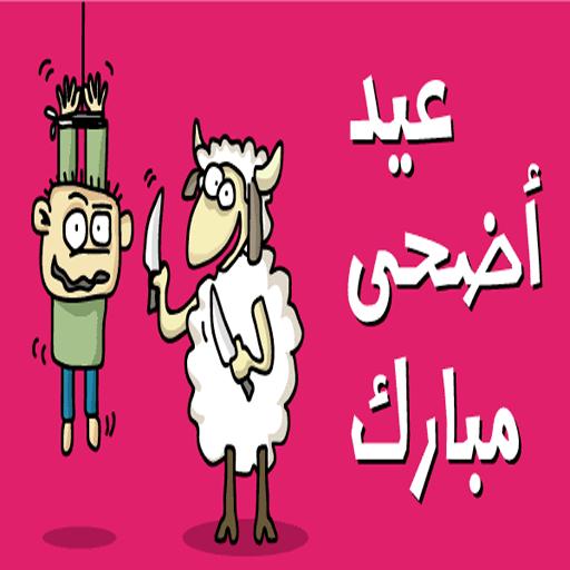 صور عيد الاضحى المبارك 6479