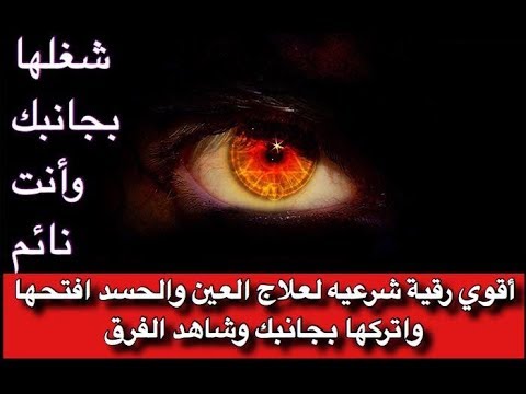 الرقية الشرعية من العين - الرقية الصحيحة للرقية من العين والحسد 11474 2