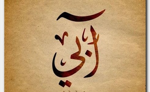 معنى اسم ابي - معاني الاسماء ابي 2390