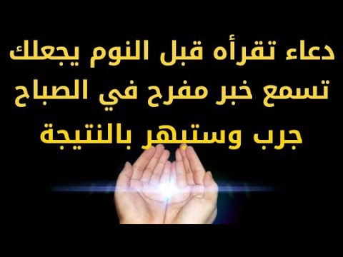 دعاء قبل النوم - ادعية تحميك من مس الشيطان ليلا 1441 6