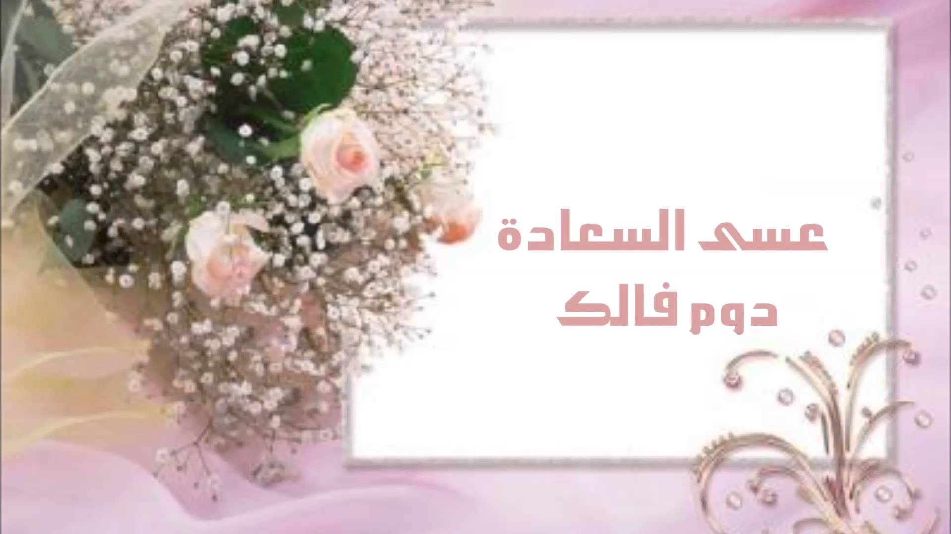 عبارات تهنئه للعروس للواتس - التهانى فى الافراح وماذا يقال 5438 2