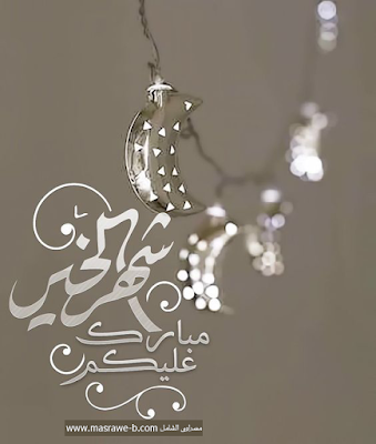 اجمل صور رمضان - احدث صور عن رمضان 5223 4