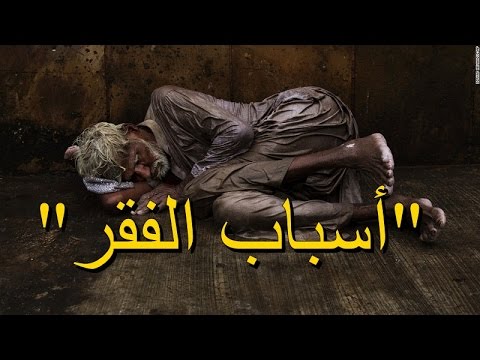 اسباب الفقر - اسباب الفقر وعلاجه 4081 2